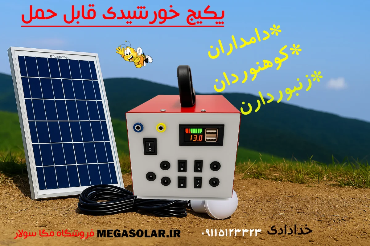 پکیج خورشیدی قابل حمل ؛ روشنایی همیشه در دسترس