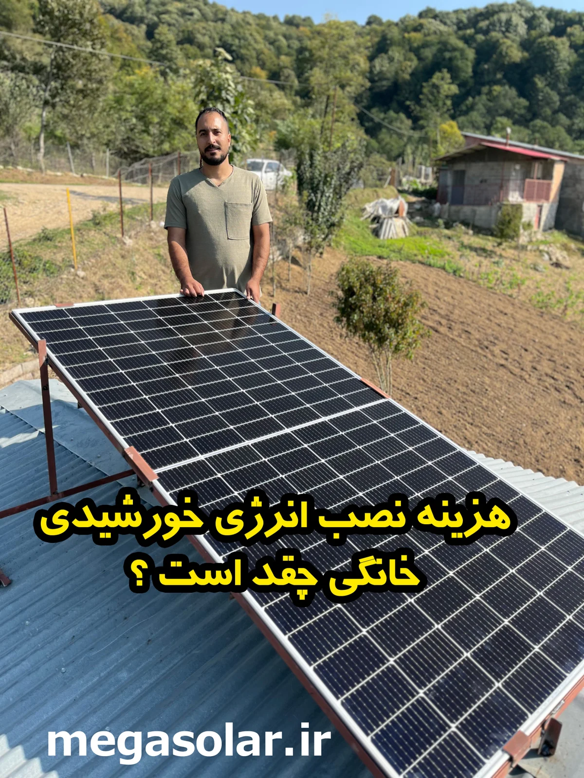 هزینه نصب پنل خورشیدی در سال ۱۴۰۴ چقدر است؟