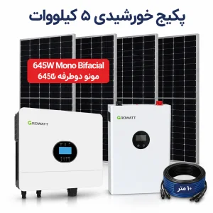 پکیج برق خورشیدی ۵ کیلووات گرووات (Growatt)