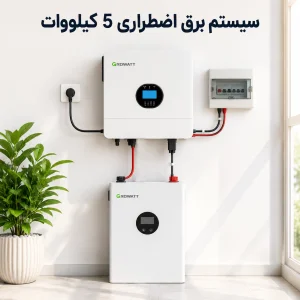 سیستم برق اضطراری منزل 5 کیلووات Growatt | UPS خانگی برای قطعی برق