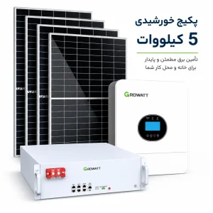 پکیج برق خورشیدی 5 کیلووات | پکیج خورشیدی خانگی و ویلایی گِرووات